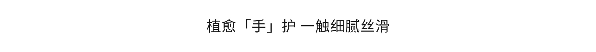 植愈「手」护 一触细腻丝滑